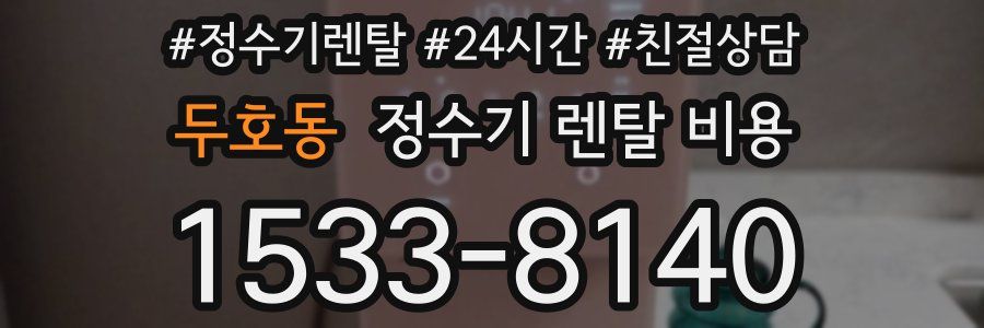 두호동 정수기 렌탈 비용