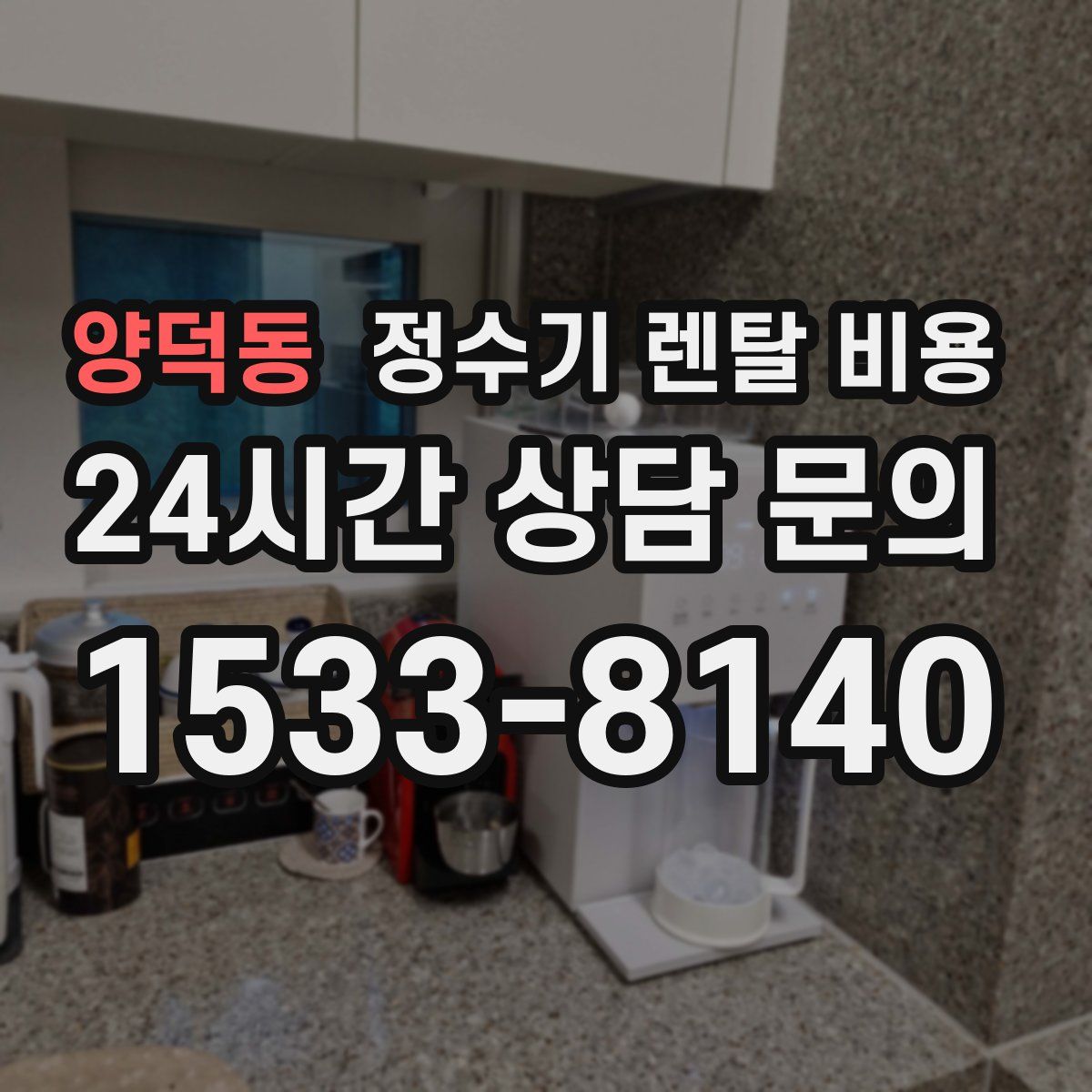 양덕동 정수기 렌탈 비용