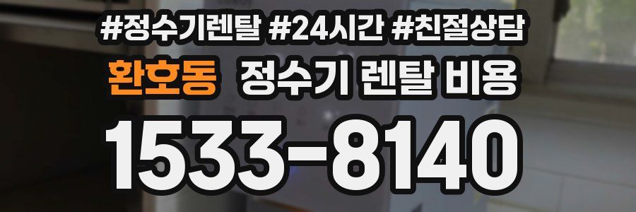 환호동 정수기 렌탈 비용