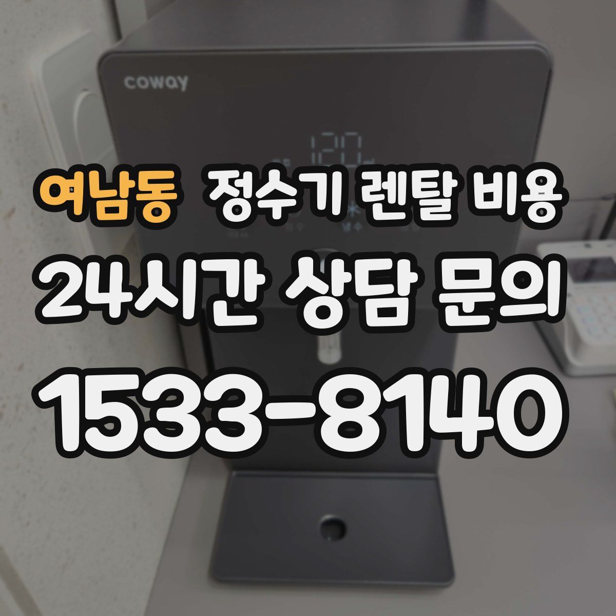 여남동 정수기 렌탈 비용