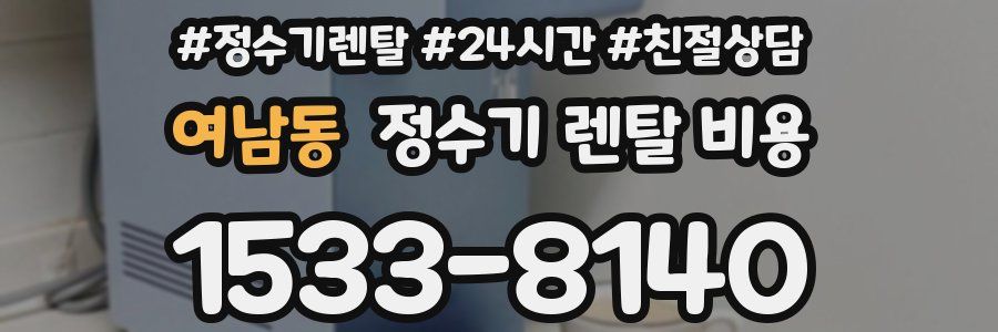 여남동 정수기 렌탈 비용