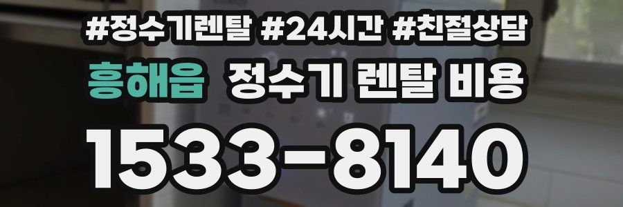 흥해읍 정수기 렌탈 비용