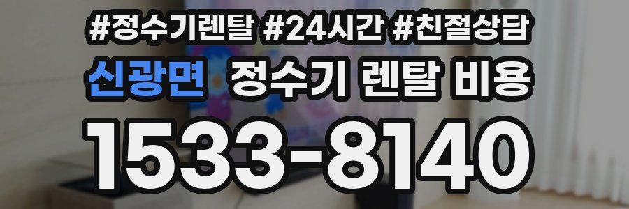 신광면 정수기 렌탈 비용