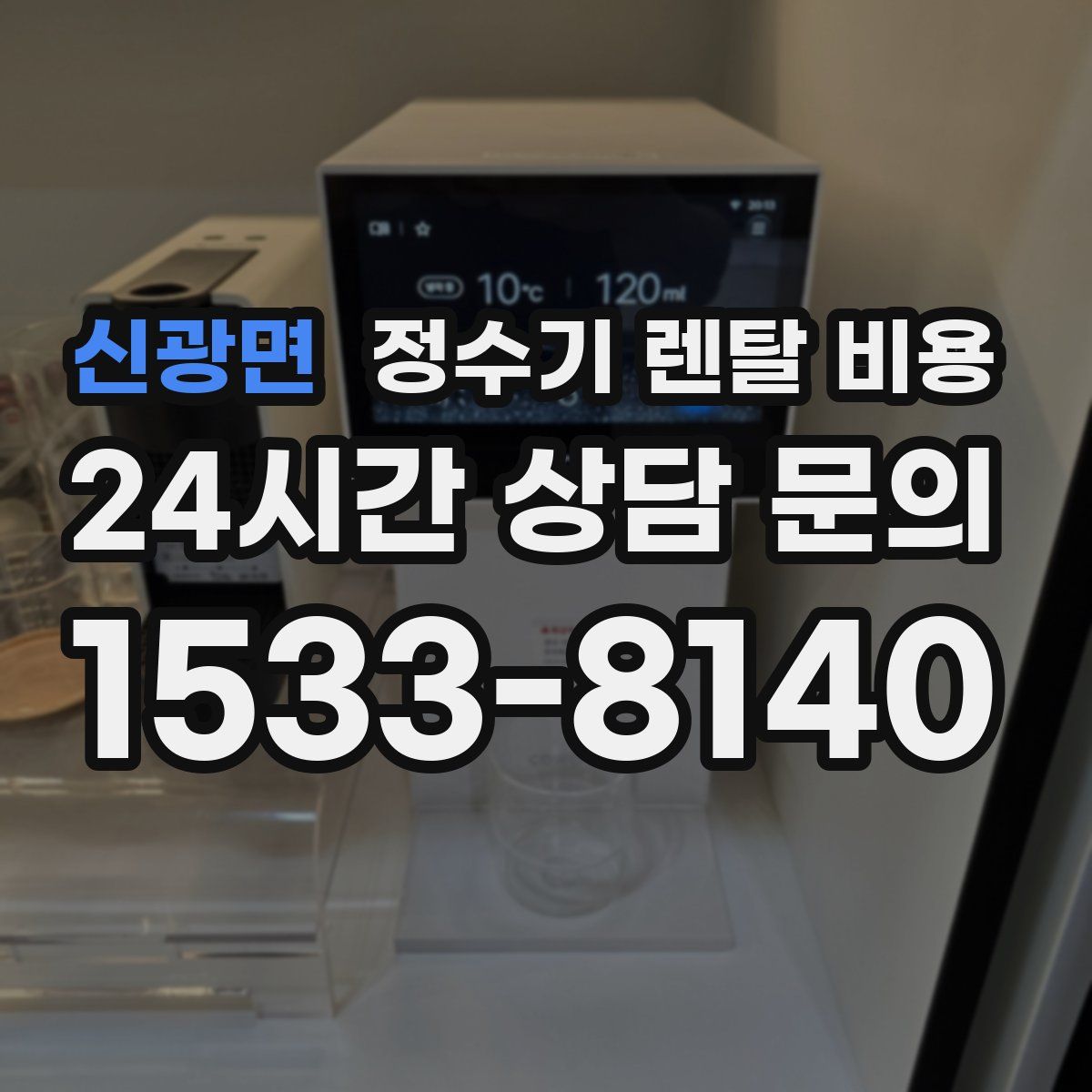 신광면 정수기 렌탈 비용