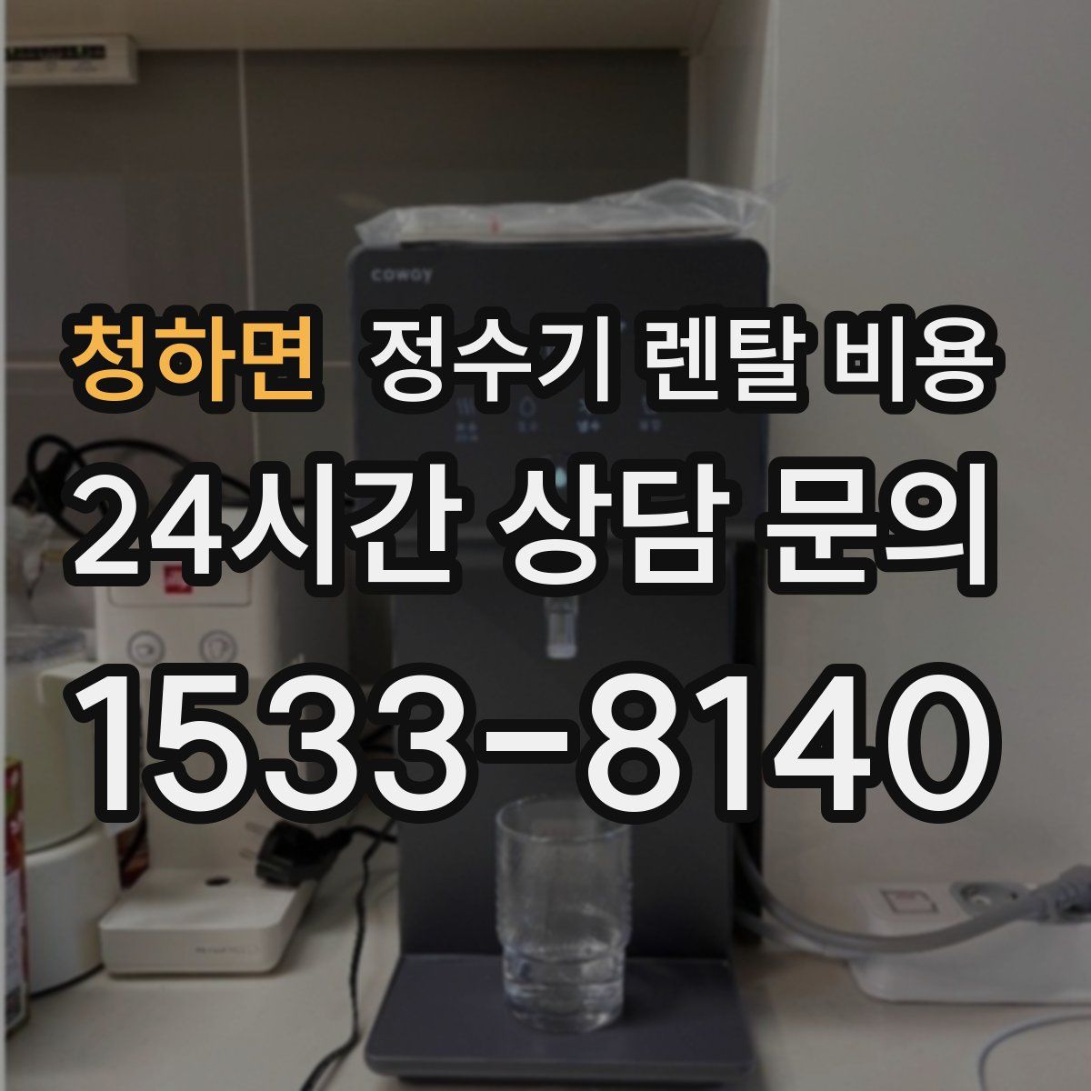 청하면 정수기 렌탈 비용