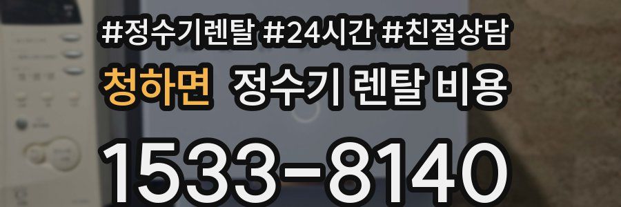 청하면 정수기 렌탈 비용