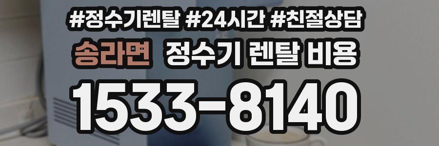 송라면 정수기 렌탈 비용