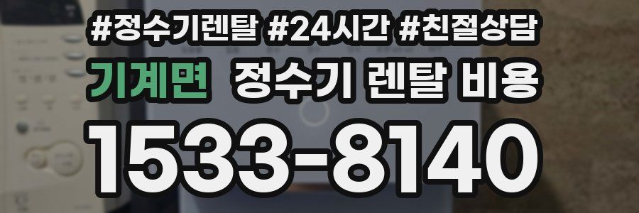 기계면 정수기 렌탈 비용