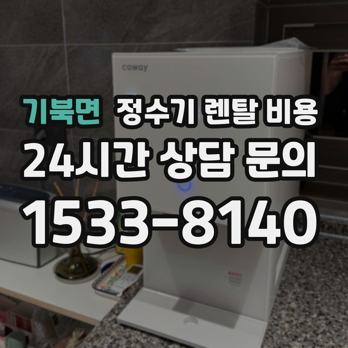 기북면 정수기 렌탈 비용