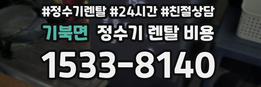 기북면 정수기 렌탈 비용
