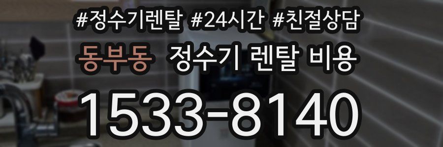 동부동 정수기 렌탈 비용