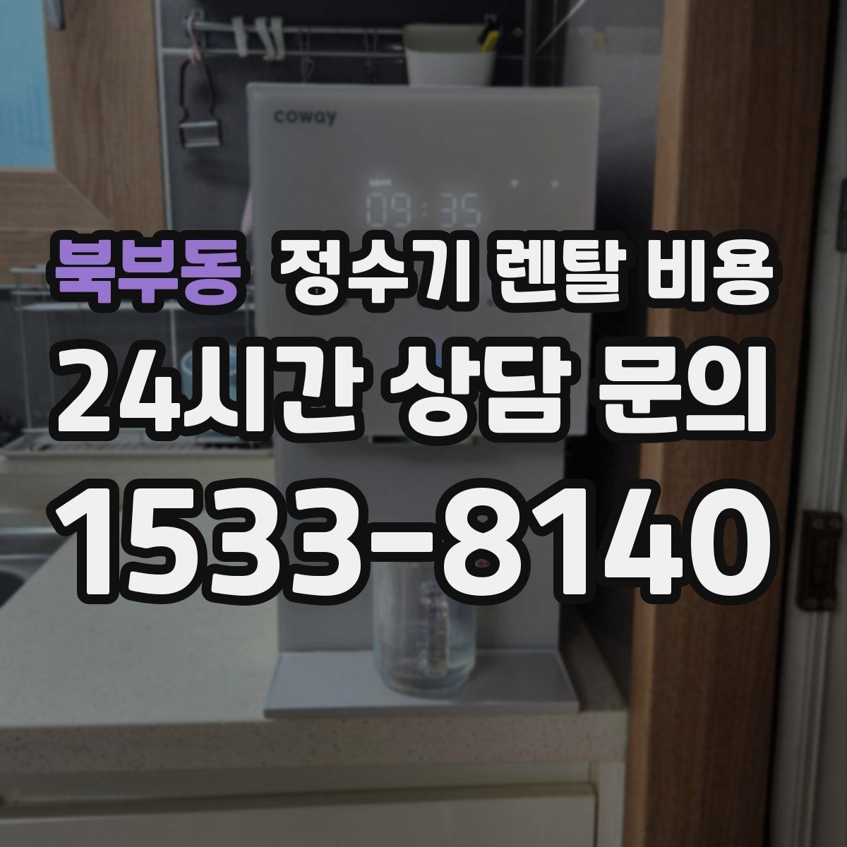 북부동 정수기 렌탈 비용