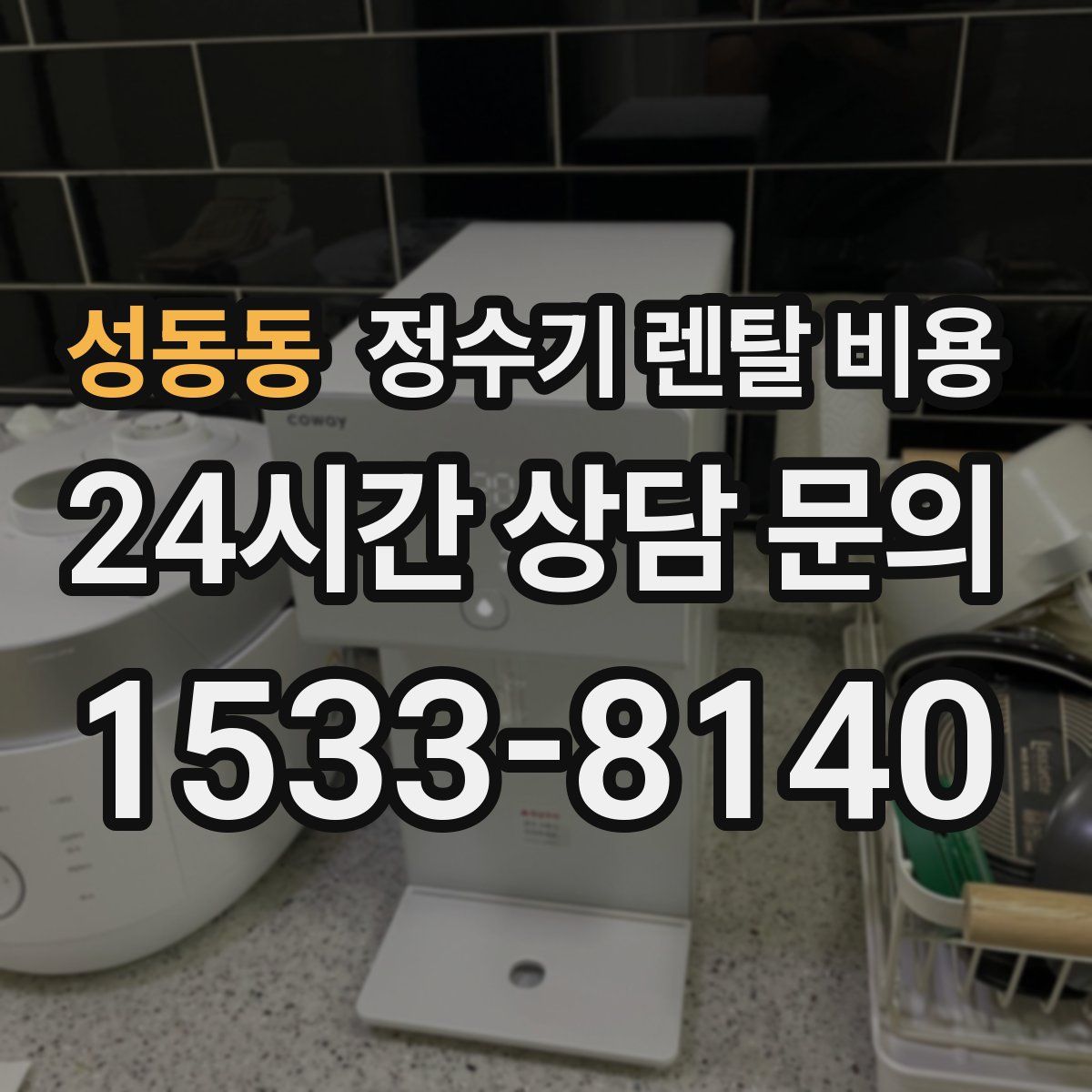 성동동 정수기 렌탈 비용