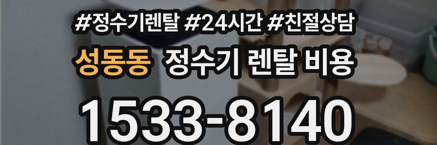 성동동 정수기 렌탈 비용