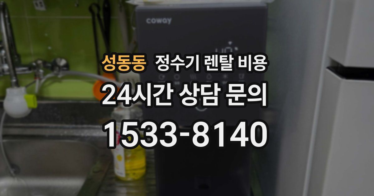 성동동 정수기 렌탈 비용