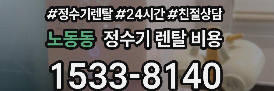 노동동 정수기 렌탈 비용
