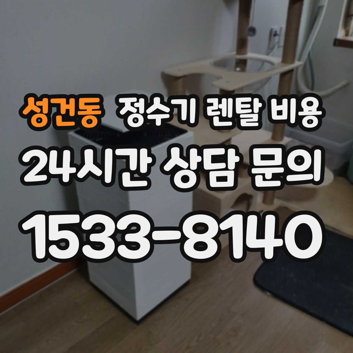 성건동 정수기 렌탈 비용