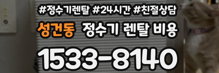 성건동 정수기 렌탈 비용