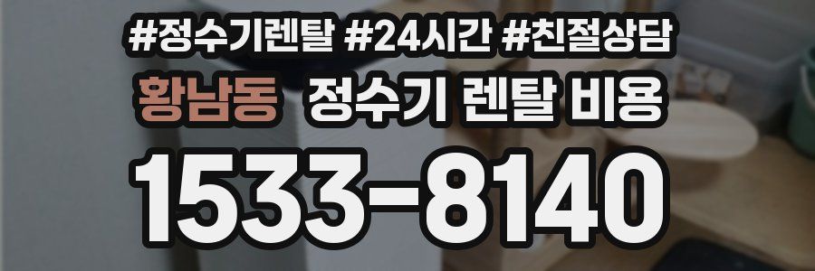 황남동 정수기 렌탈 비용