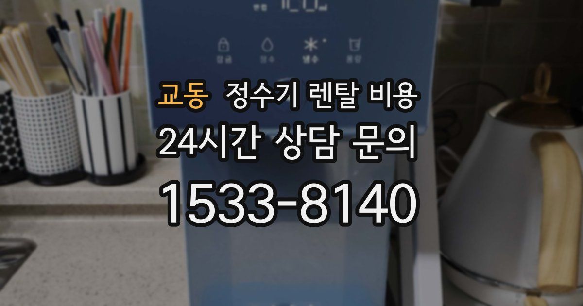 교동 정수기 렌탈 비용