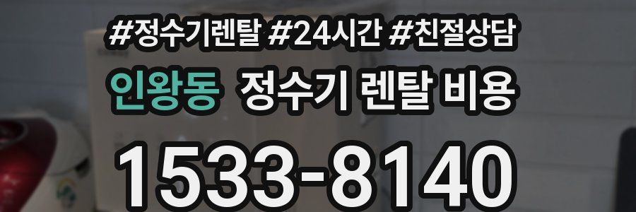 인왕동 정수기 렌탈 비용
