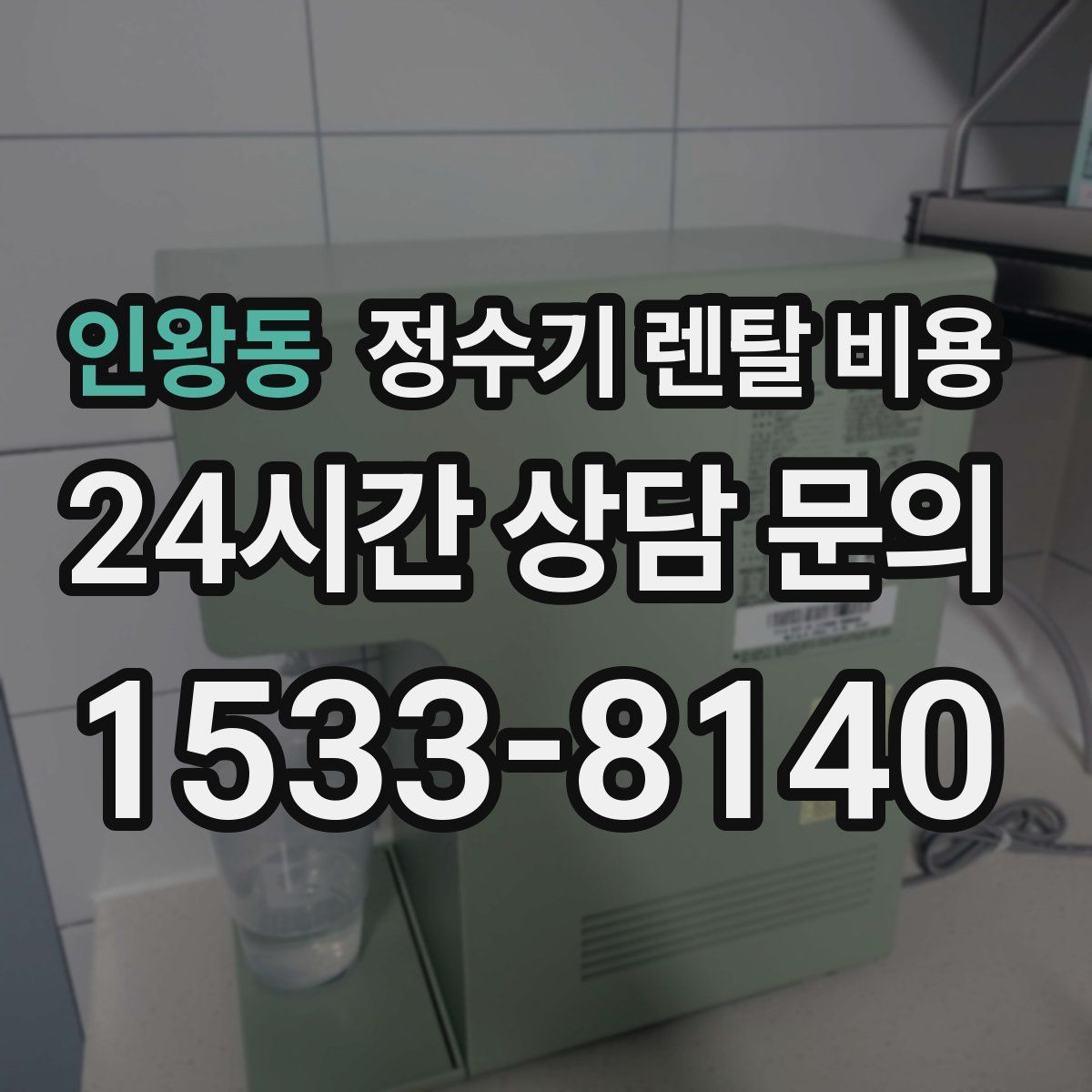 인왕동 정수기 렌탈 비용