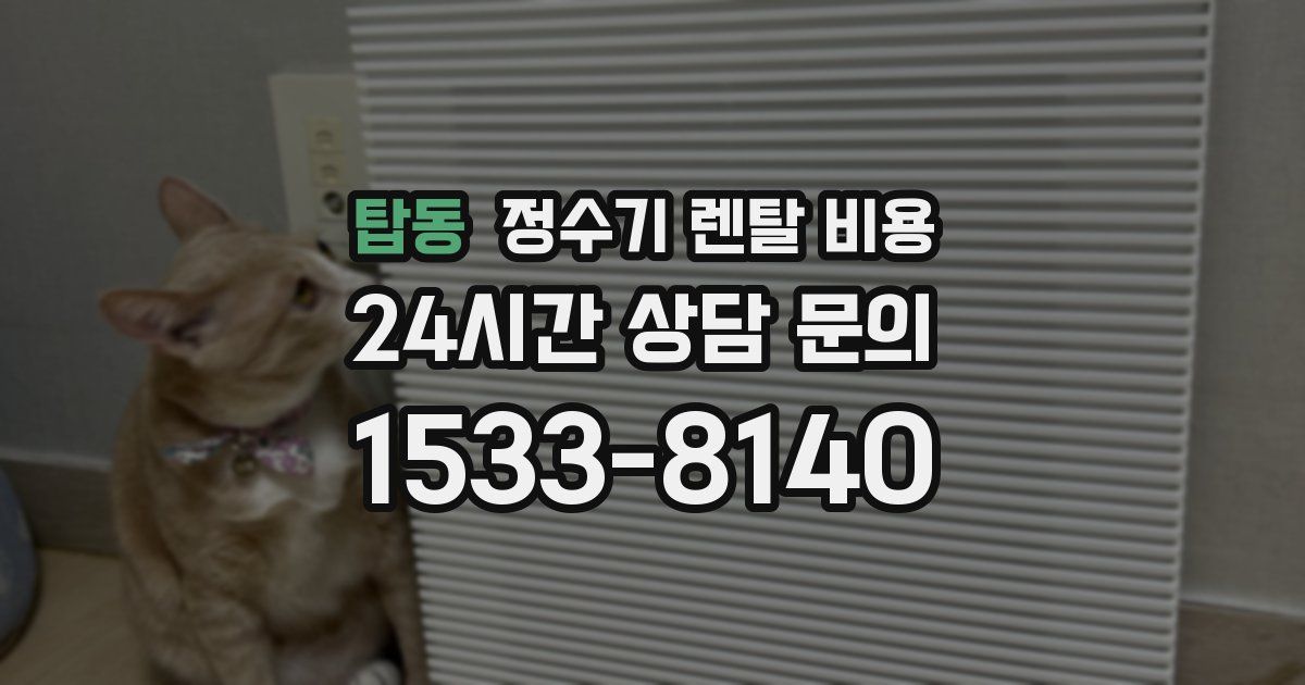 탑동 정수기 렌탈 비용