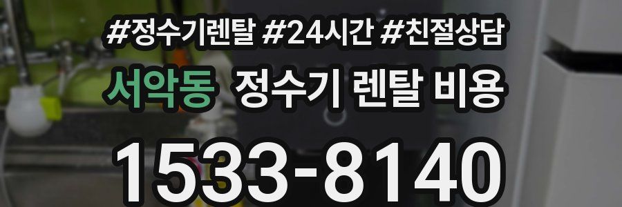 서악동 정수기 렌탈 비용