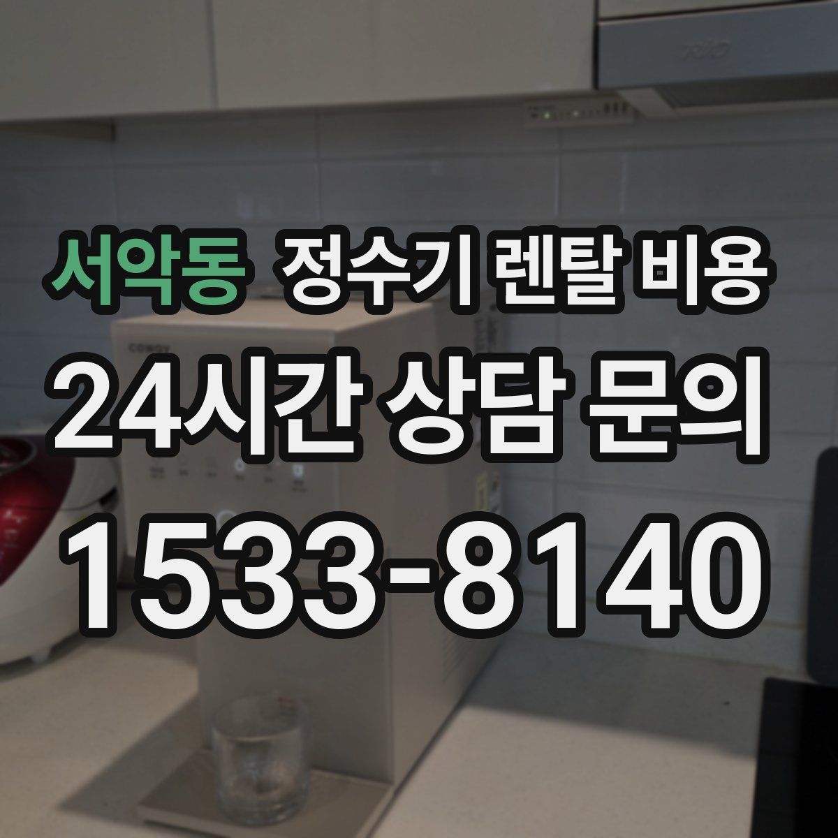 서악동 정수기 렌탈 비용