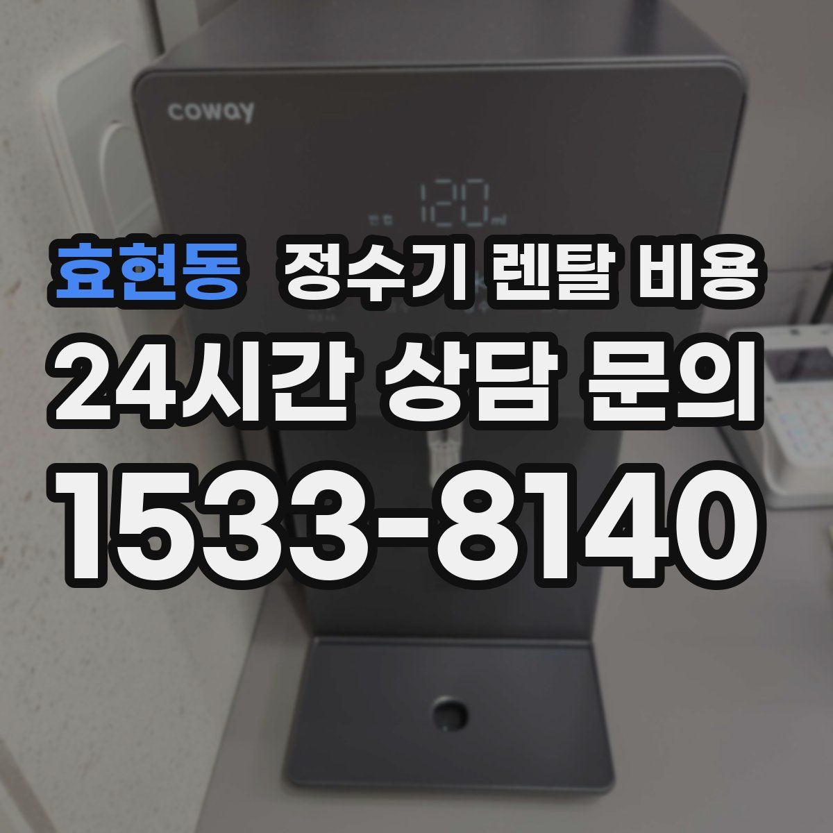 효현동 정수기 렌탈 비용