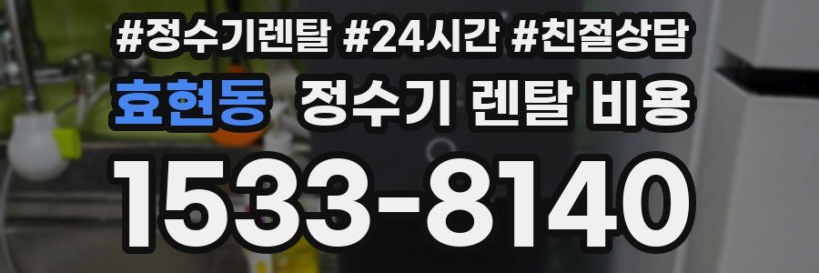 효현동 정수기 렌탈 비용