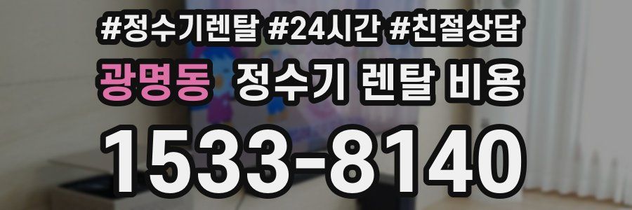 광명동 정수기 렌탈 비용