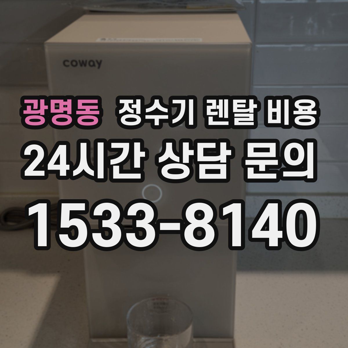 광명동 정수기 렌탈 비용