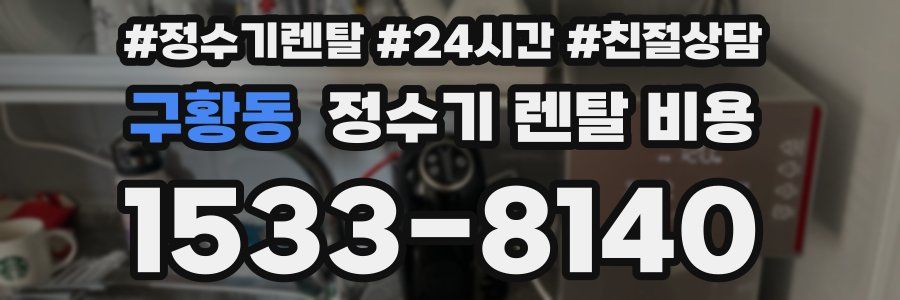구황동 정수기 렌탈 비용