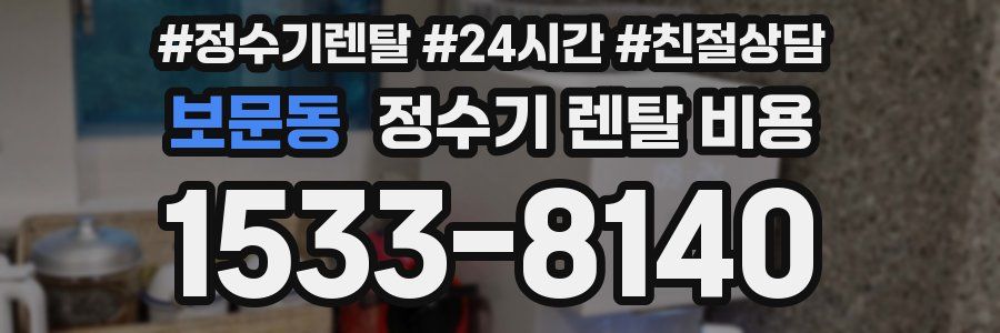 보문동 정수기 렌탈 비용