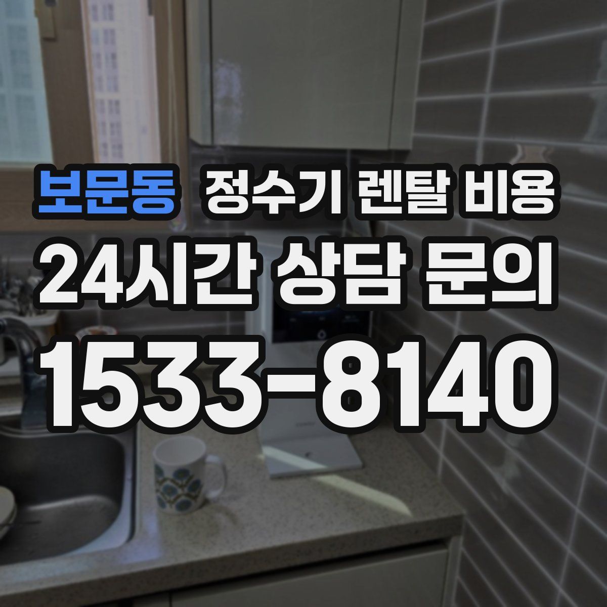 보문동 정수기 렌탈 비용