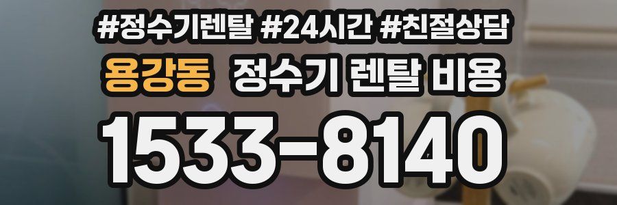 용강동 정수기 렌탈 비용