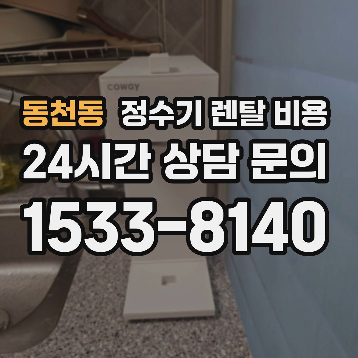 동천동 정수기 렌탈 비용