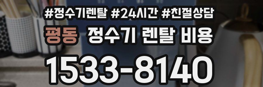평동 정수기 렌탈 비용