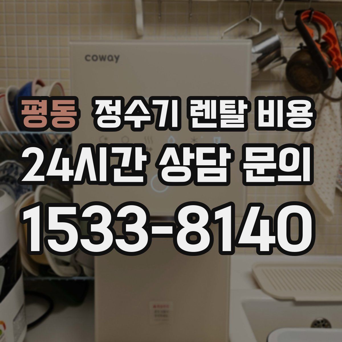 평동 정수기 렌탈 비용