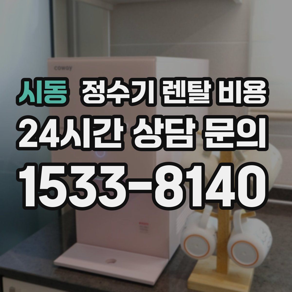 시동 정수기 렌탈 비용