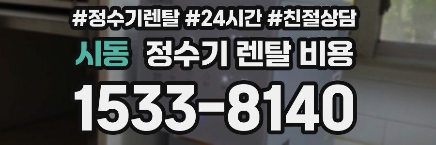 시동 정수기 렌탈 비용