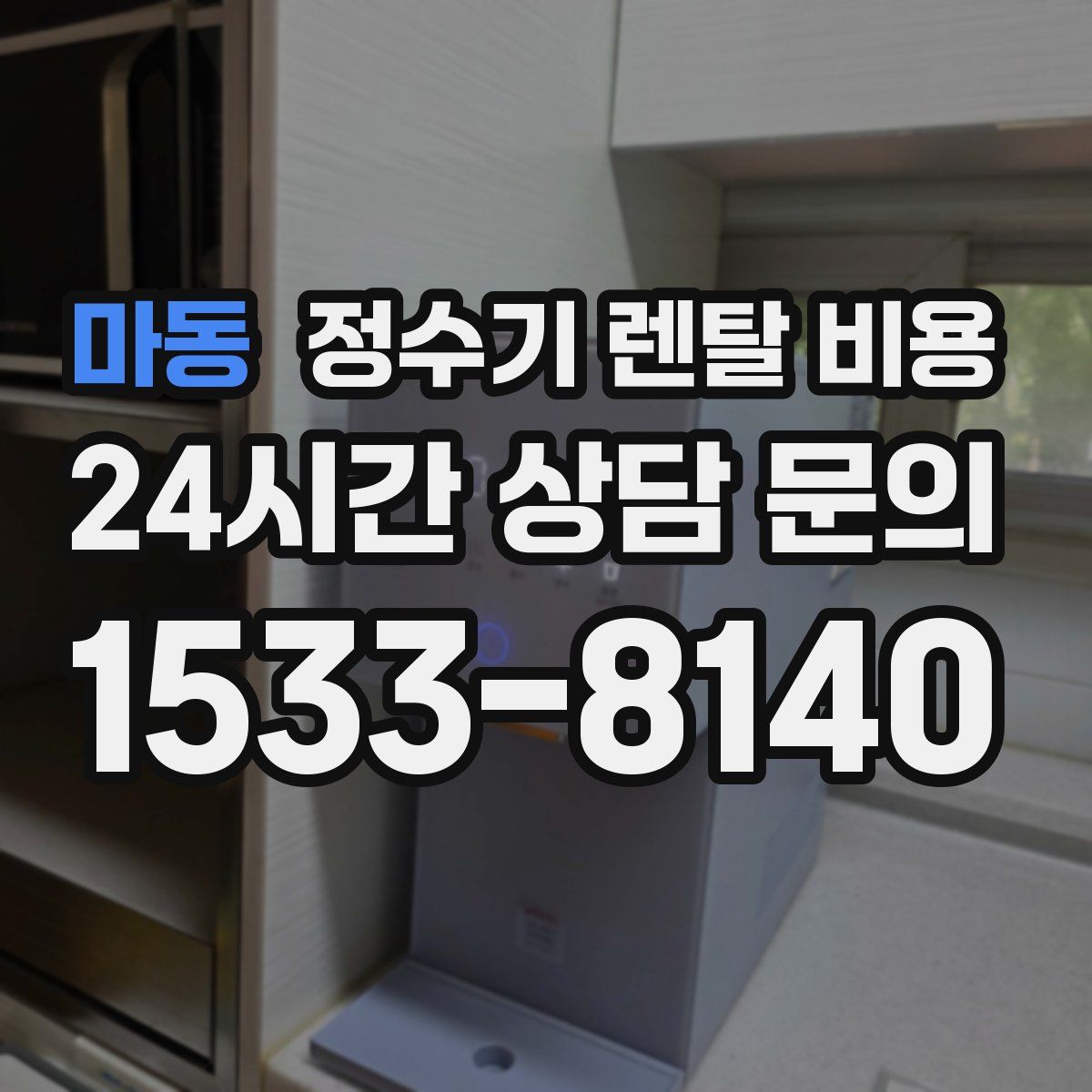 마동 정수기 렌탈 비용