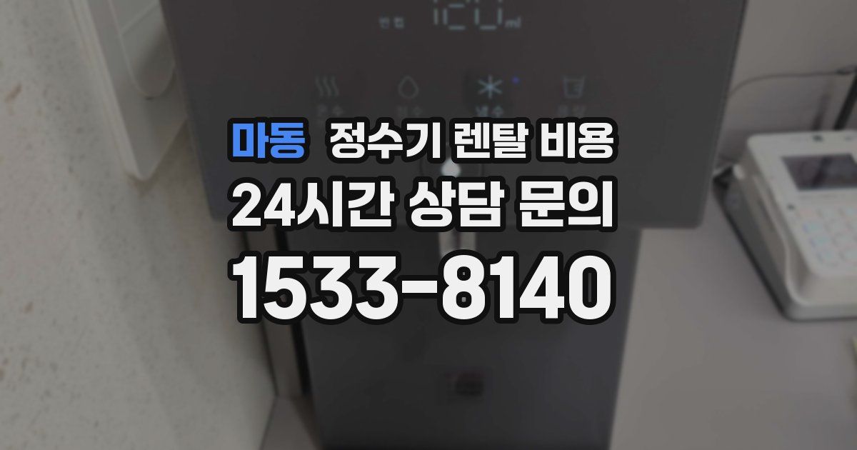 마동 정수기 렌탈 비용