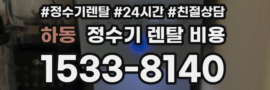 하동 정수기 렌탈 비용