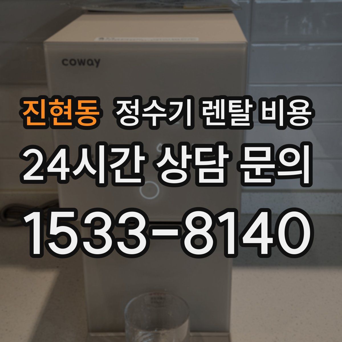 진현동 정수기 렌탈 비용