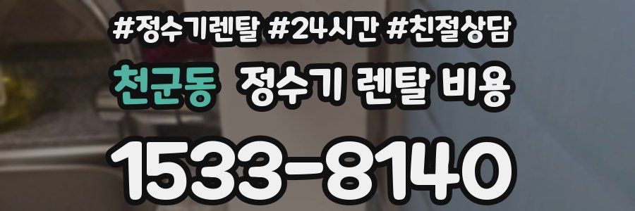 천군동 정수기 렌탈 비용