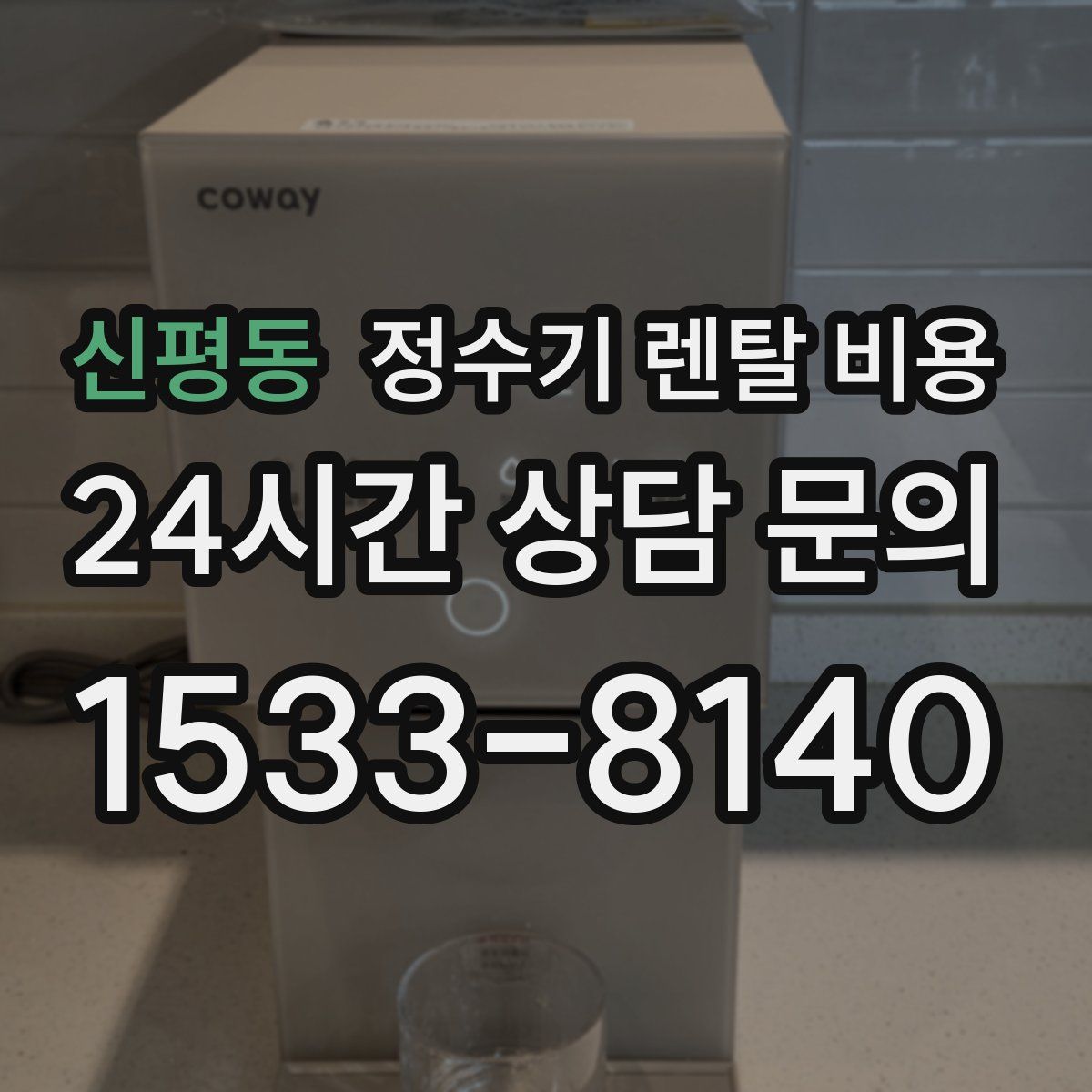 신평동 정수기 렌탈 비용