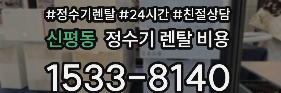 신평동 정수기 렌탈 비용