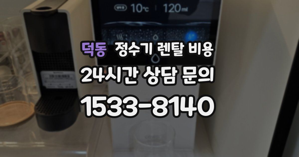 덕동 정수기 렌탈 비용